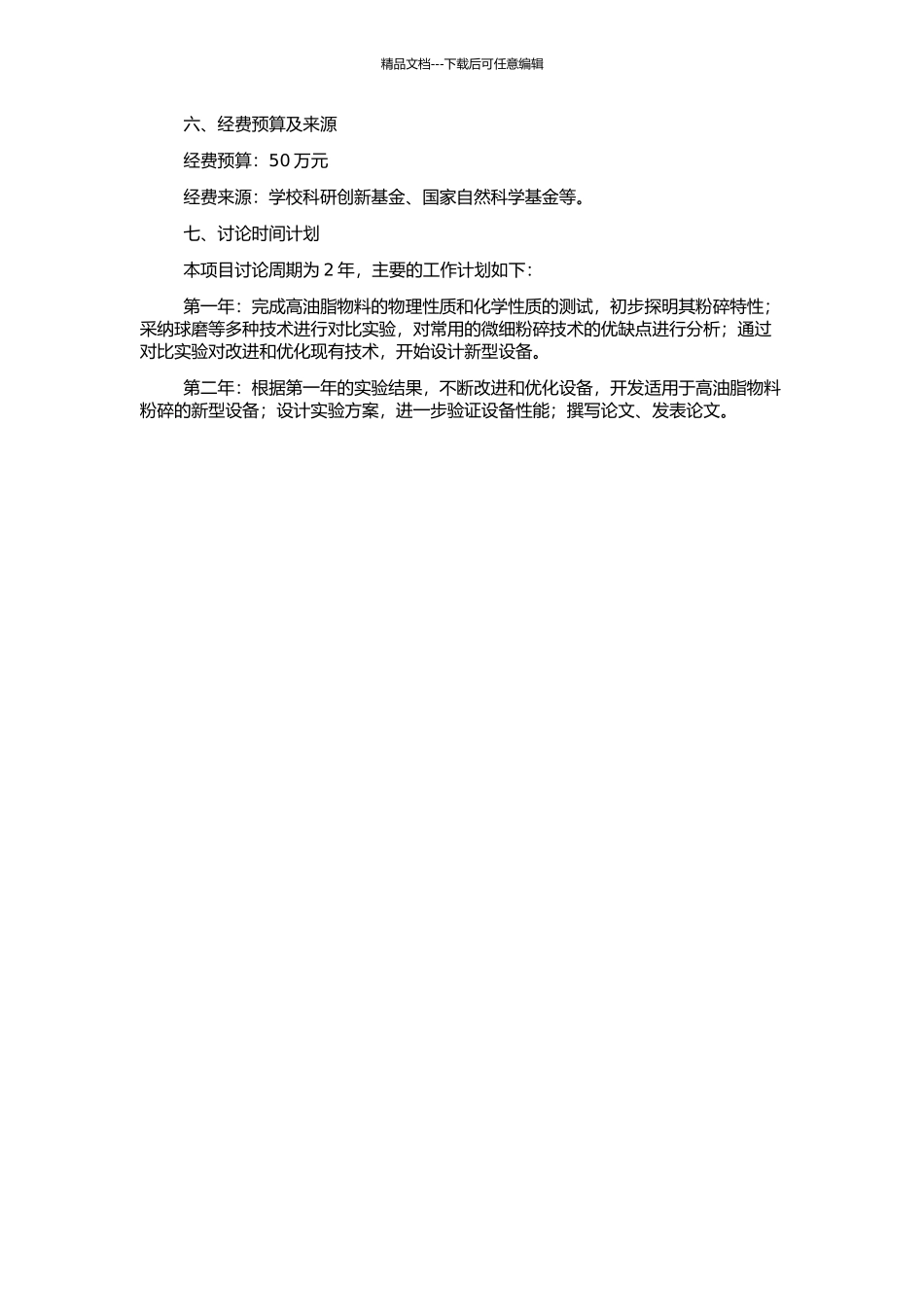 高油脂物料微细粉碎技术及实验研究的开题报告_第2页