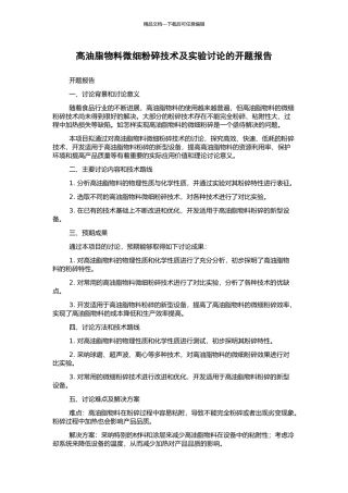 高油脂物料微细粉碎技术及实验研究的开题报告