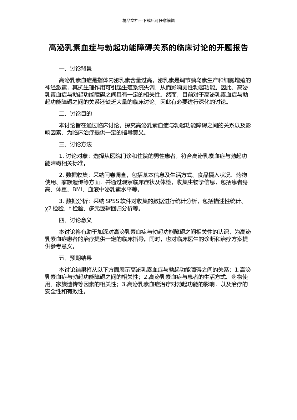 高泌乳素血症与勃起功能障碍关系的临床研究的开题报告_第1页