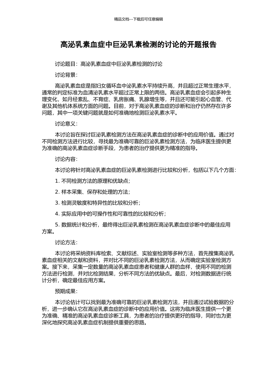 高泌乳素血症中巨泌乳素检测的研究的开题报告_第1页