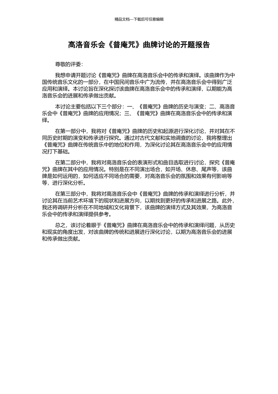 高洛音乐会《普庵咒》曲牌研究的开题报告_第1页