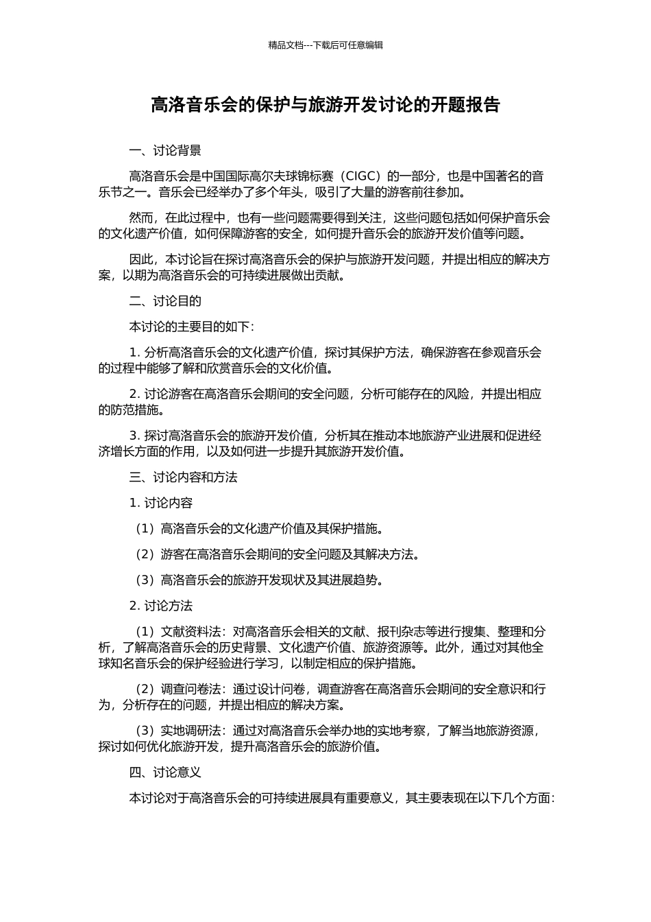 高洛音乐会的保护与旅游开发研究的开题报告_第1页