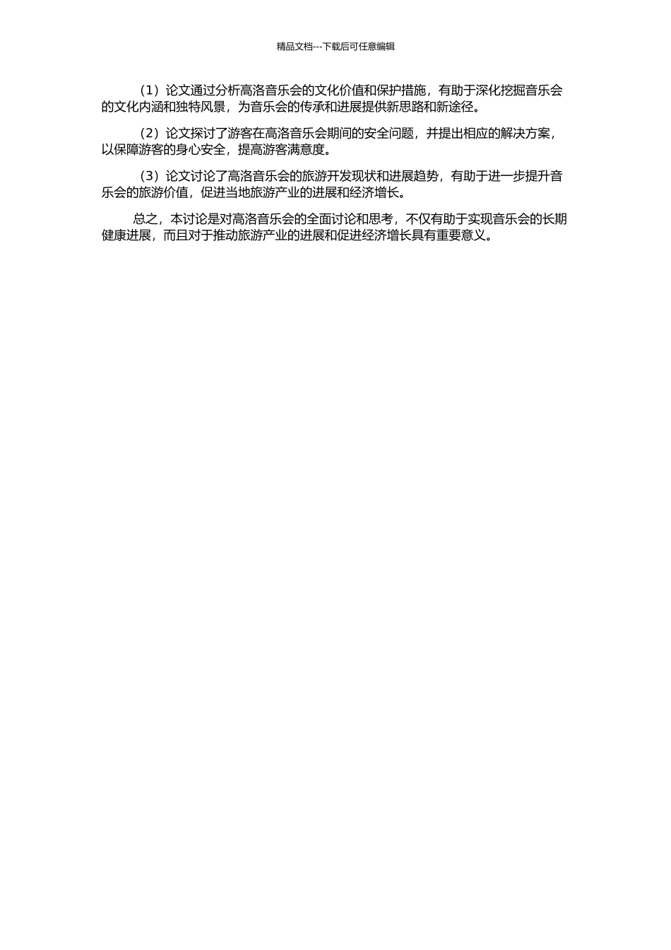 高洛音乐会的保护与旅游开发研究的开题报告_第2页