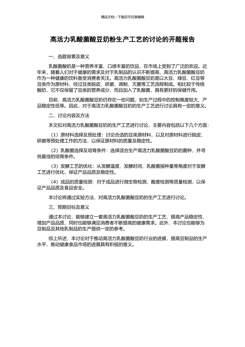 高活力乳酸菌酸豆奶粉生产工艺的研究的开题报告_第1页