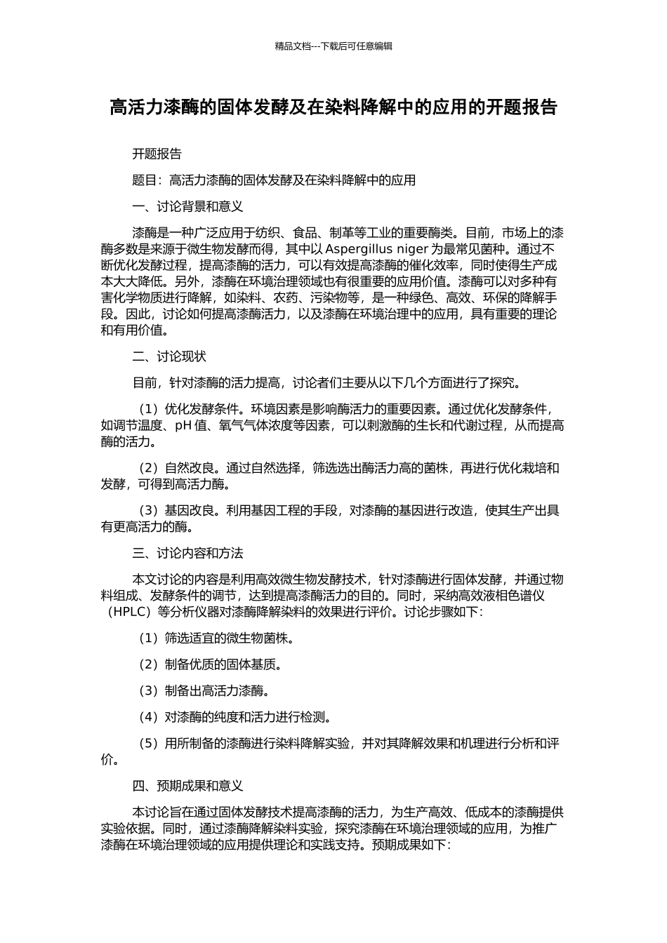 高活力漆酶的固体发酵及在染料降解中的应用的开题报告_第1页