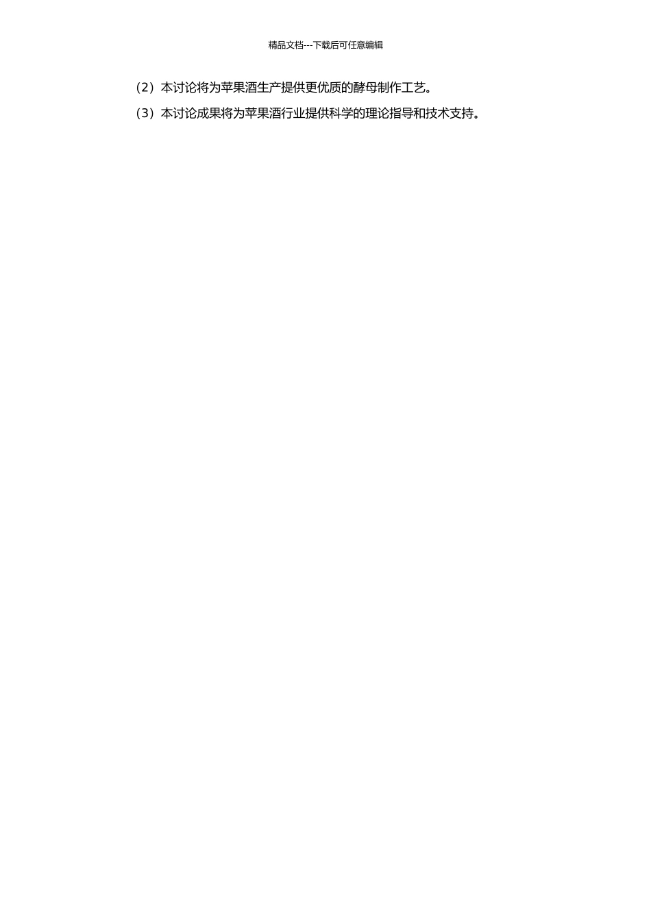 高活力苹果酒干酵母的研究的开题报告_第2页