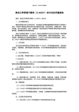 高活力苹果酒干酵母的研究的开题报告