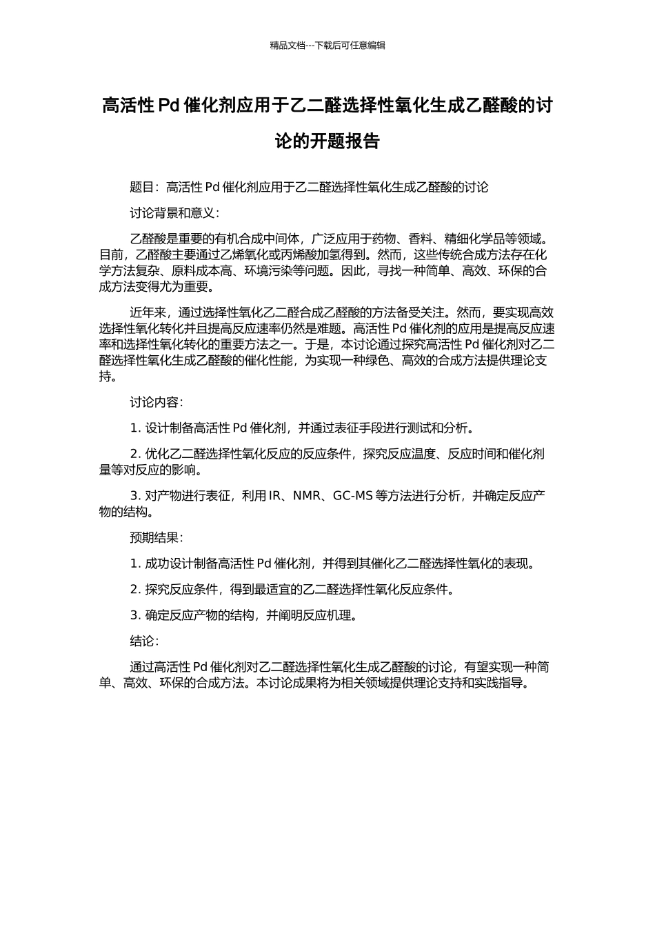 高活性Pd催化剂应用于乙二醛选择性氧化生成乙醛酸的研究的开题报告_第1页
