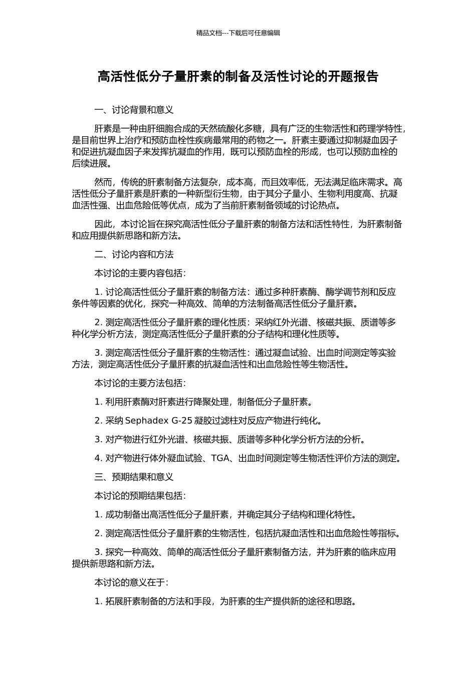 高活性低分子量肝素的制备及活性研究的开题报告_第1页