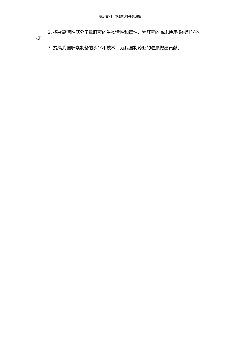 高活性低分子量肝素的制备及活性研究的开题报告_第2页