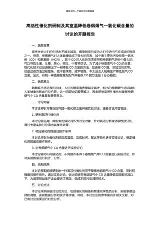高活性催化剂研制及其室温降低卷烟烟气一氧化碳含量的研究的开题报告