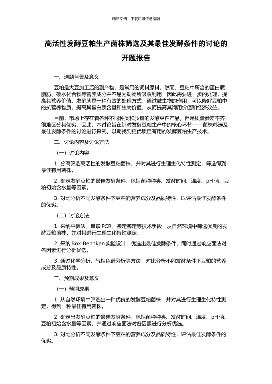 高活性发酵豆粕生产菌株筛选及其最佳发酵条件的研究的开题报告_第1页