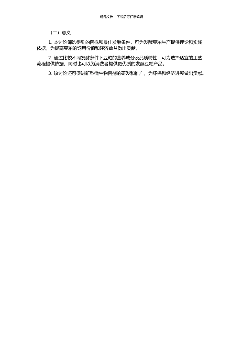 高活性发酵豆粕生产菌株筛选及其最佳发酵条件的研究的开题报告_第2页