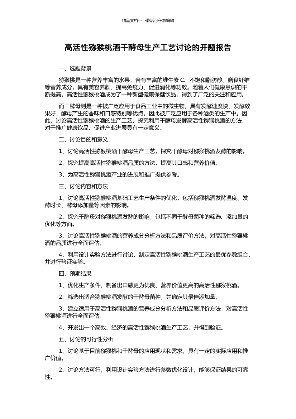 高活性猕猴桃酒干酵母生产工艺研究的开题报告_第1页