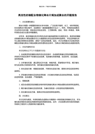 高活性的镍配合物催化降冰片烯加成聚合的开题报告