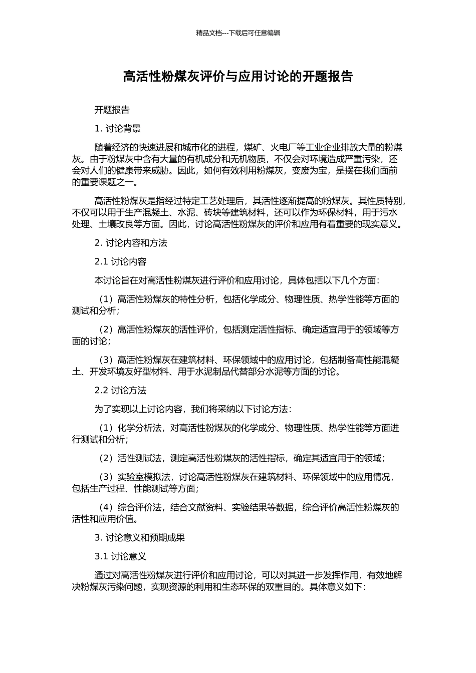 高活性粉煤灰评价与应用研究的开题报告_第1页