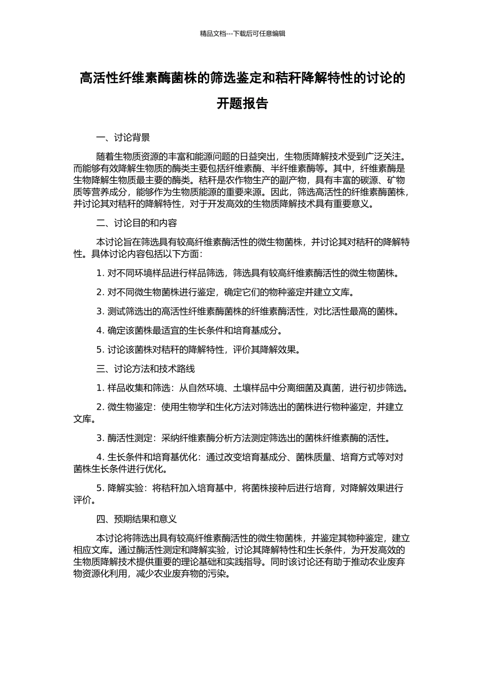高活性纤维素酶菌株的筛选鉴定和秸秆降解特性的研究的开题报告_第1页