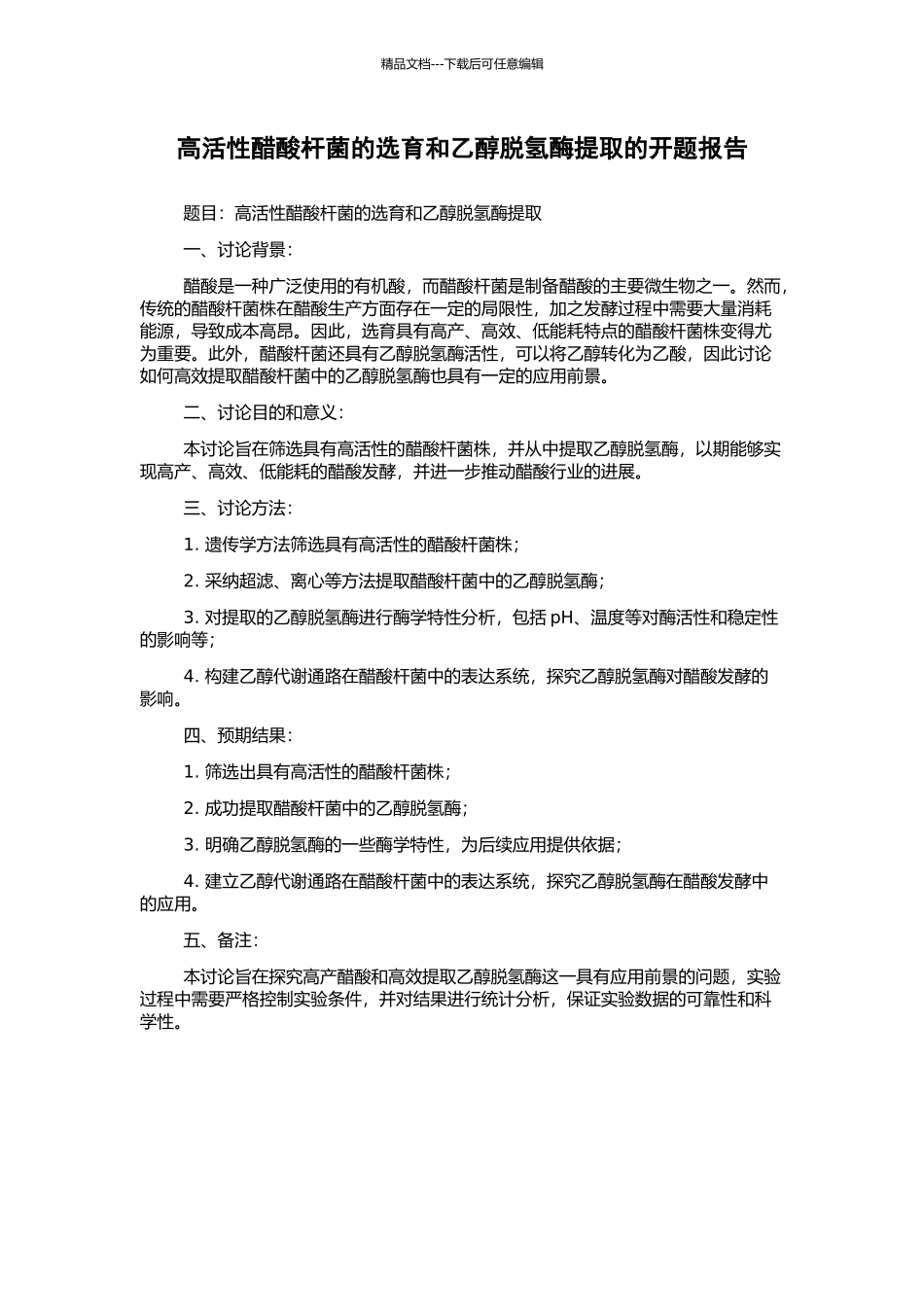 高活性醋酸杆菌的选育和乙醇脱氢酶提取的开题报告_第1页