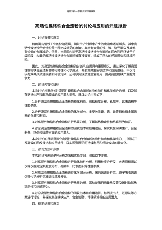 高活性镍铬铁合金渣粉的研究与应用的开题报告