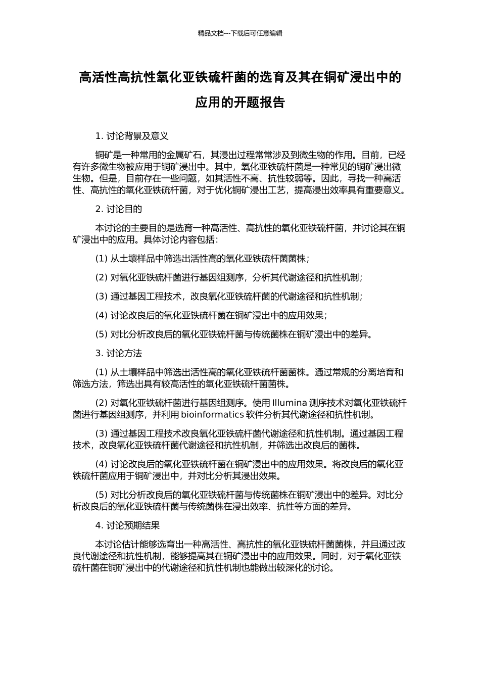 高活性高抗性氧化亚铁硫杆菌的选育及其在铜矿浸出中的应用的开题报告_第1页