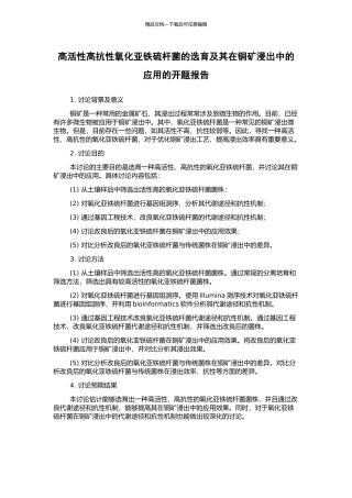 高活性高抗性氧化亚铁硫杆菌的选育及其在铜矿浸出中的应用的开题报告