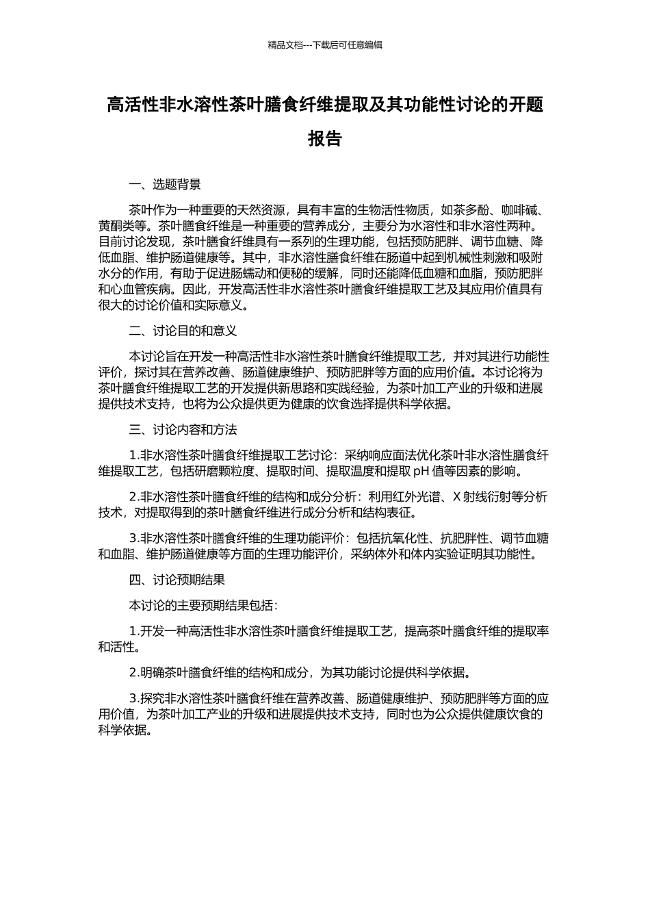 高活性非水溶性茶叶膳食纤维提取及其功能性研究的开题报告_第1页