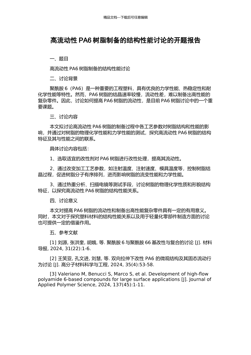 高流动性PA6树脂制备的结构性能研究的开题报告_第1页