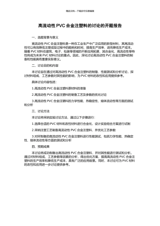 高流动性PVC合金注塑料的研究的开题报告