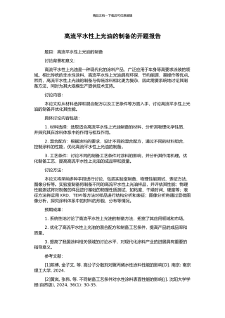 高流平水性上光油的制备的开题报告