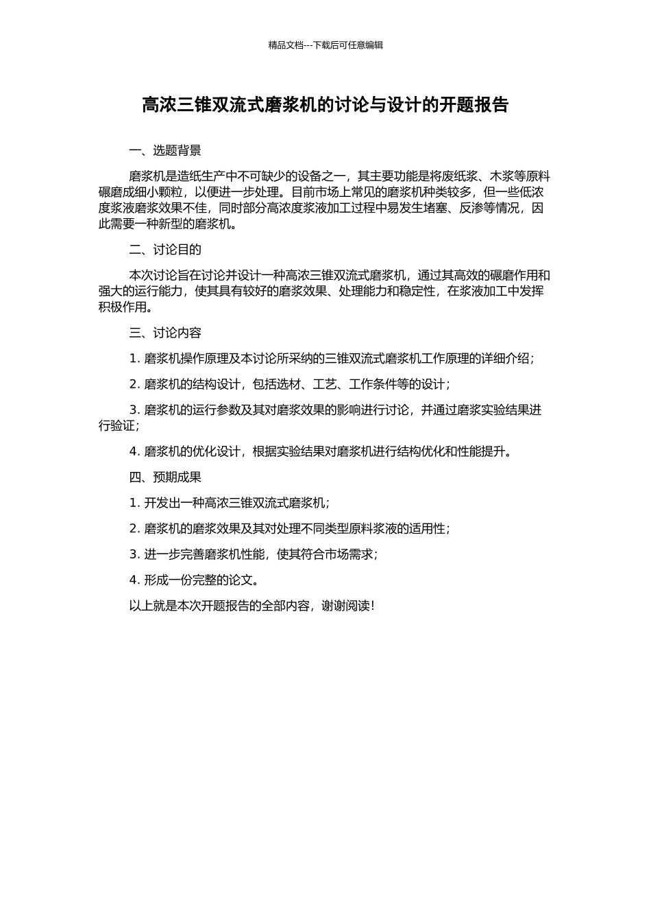 高浓三锥双流式磨浆机的研究与设计的开题报告_第1页
