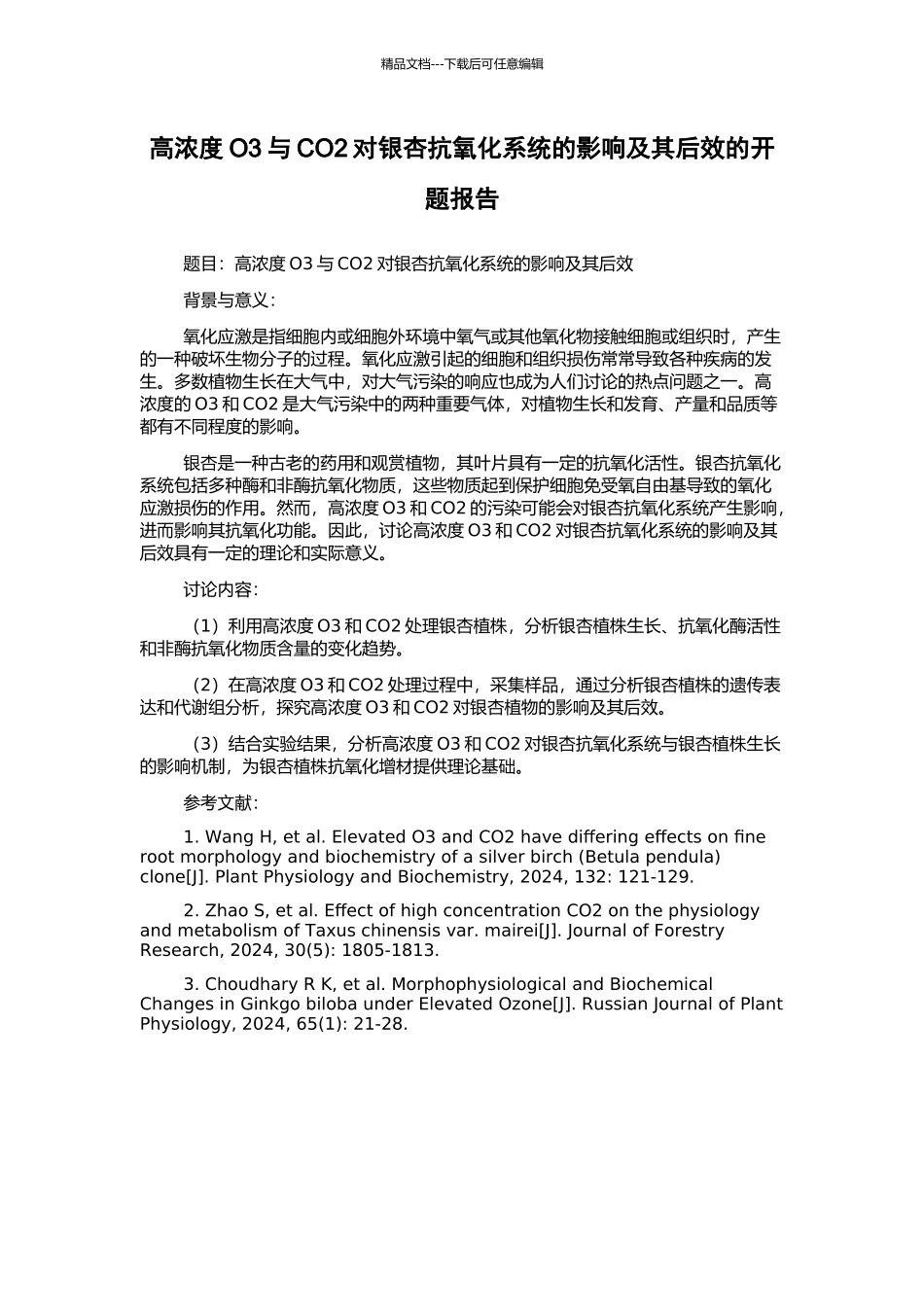 高浓度O3与CO2对银杏抗氧化系统的影响及其后效的开题报告_第1页