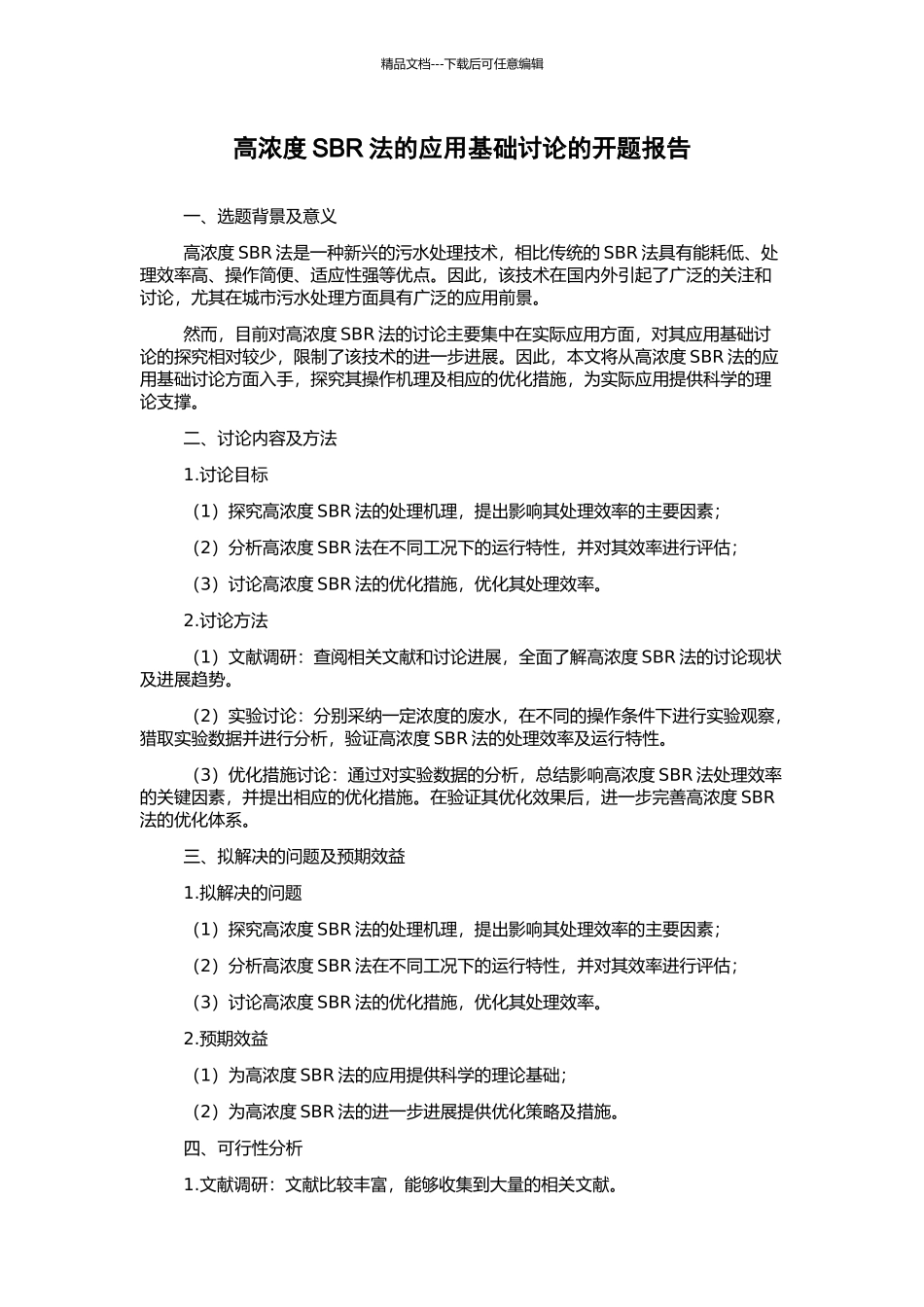 高浓度SBR法的应用基础研究的开题报告_第1页