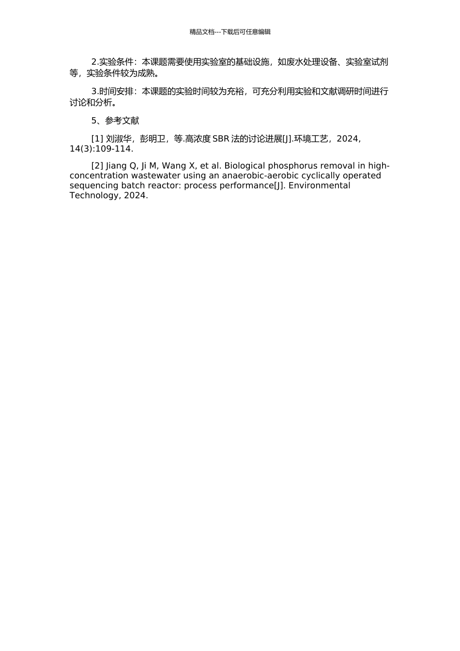 高浓度SBR法的应用基础研究的开题报告_第2页