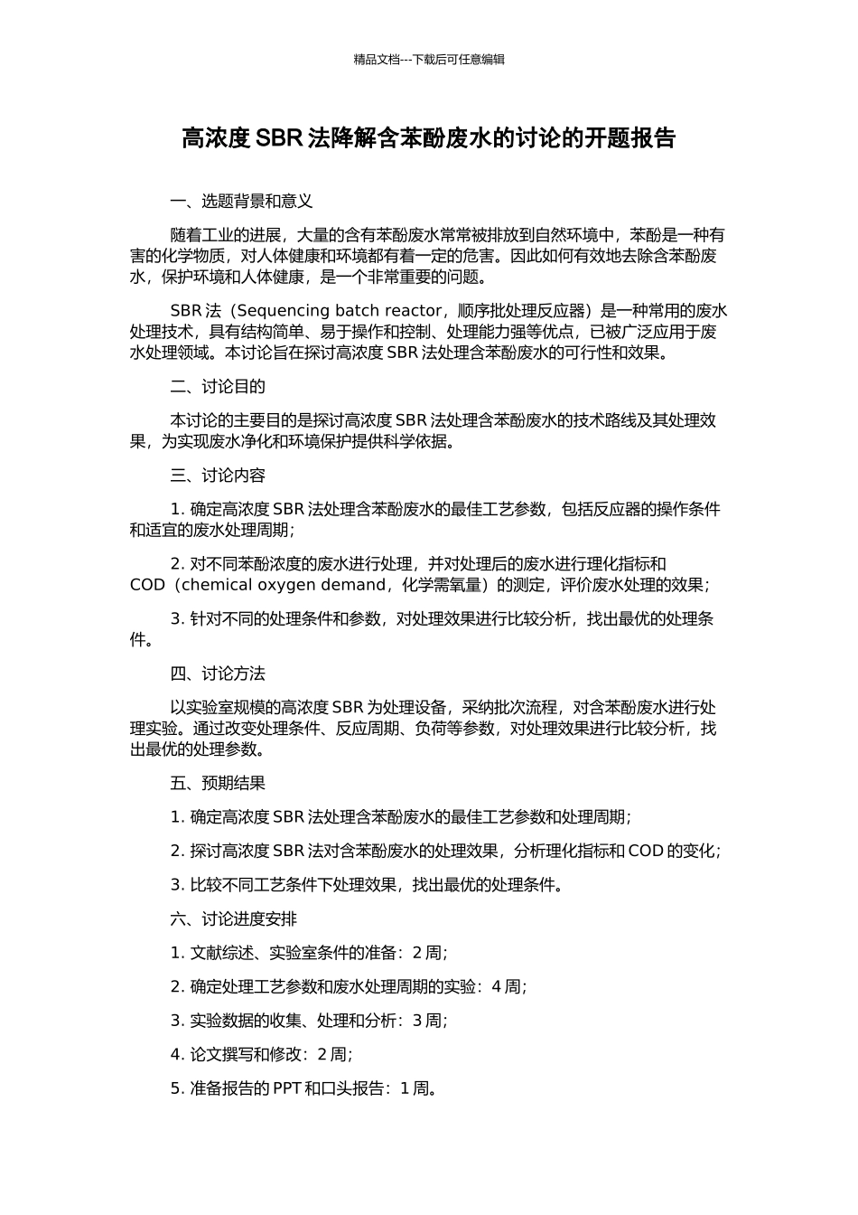高浓度SBR法降解含苯酚废水的研究的开题报告_第1页