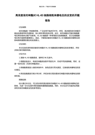 高浓度依托咪酯对HL-60细胞线粒体膜电位的改变的开题报告