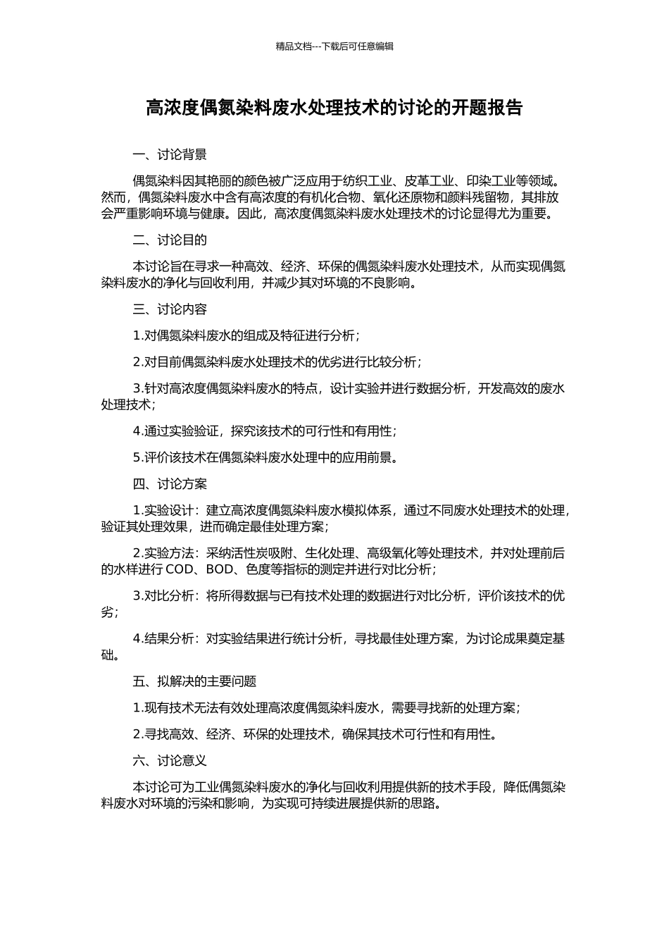 高浓度偶氮染料废水处理技术的研究的开题报告_第1页