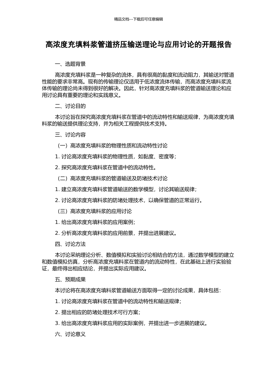 高浓度充填料浆管道挤压输送理论与应用研究的开题报告_第1页