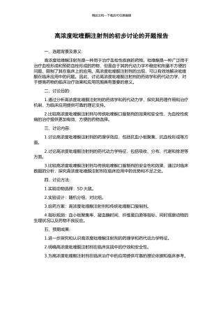 高浓度吡喹酮注射剂的初步研究的开题报告