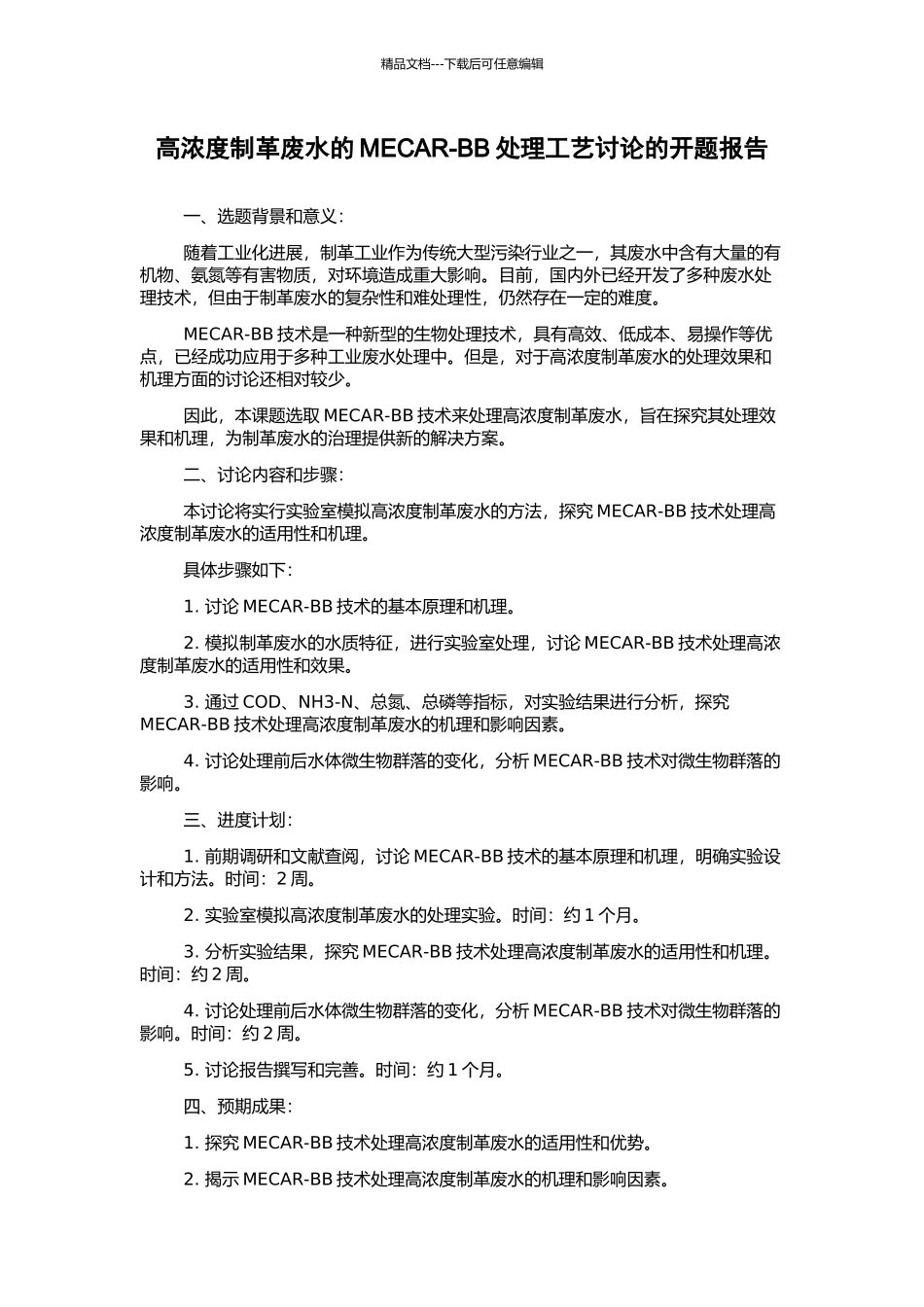 高浓度制革废水的MECAR-BB处理工艺研究的开题报告_第1页