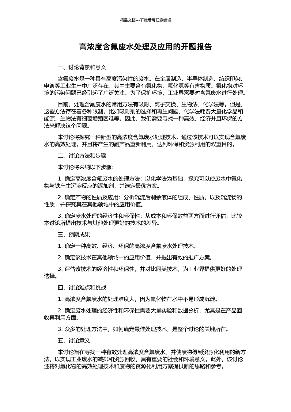高浓度含氟废水处理及应用的开题报告_第1页