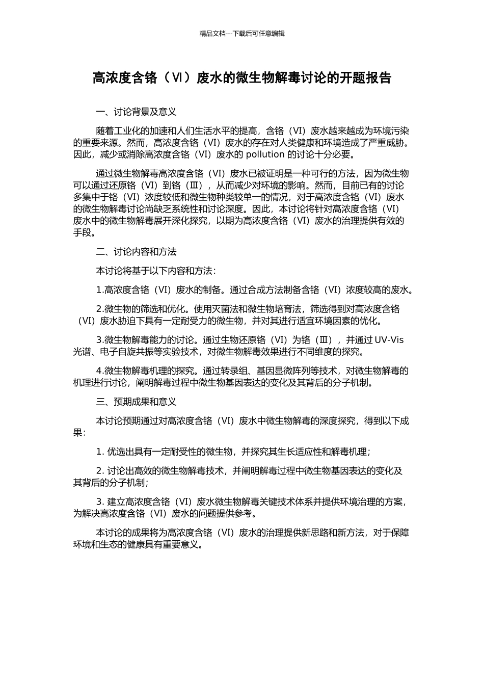 高浓度含铬废水的微生物解毒研究的开题报告_第1页