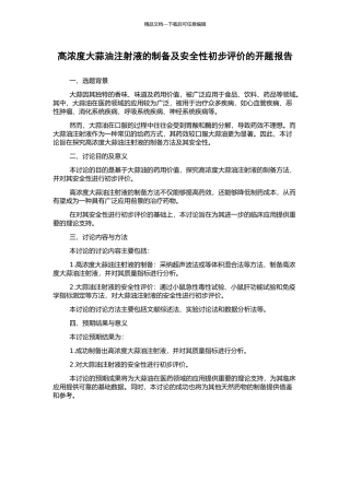高浓度大蒜油注射液的制备及安全性初步评价的开题报告