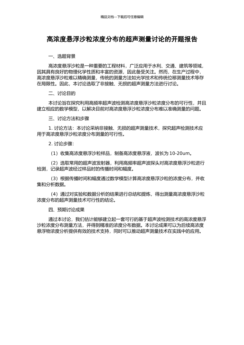 高浓度悬浮沙粒浓度分布的超声测量研究的开题报告_第1页