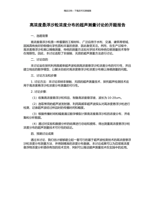 高浓度悬浮沙粒浓度分布的超声测量研究的开题报告