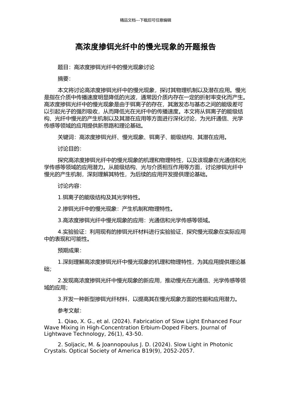 高浓度掺铒光纤中的慢光现象的开题报告_第1页