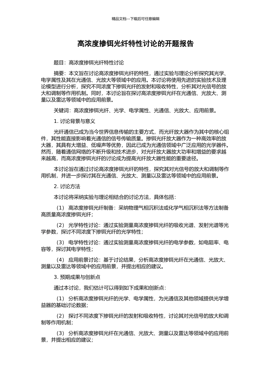 高浓度掺铒光纤特性研究的开题报告_第1页