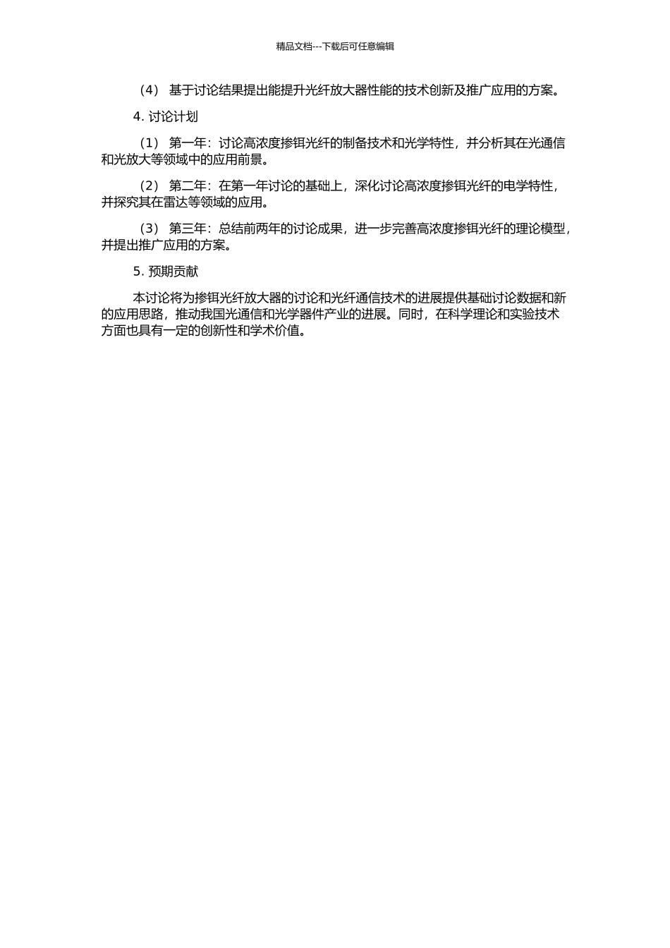 高浓度掺铒光纤特性研究的开题报告_第2页