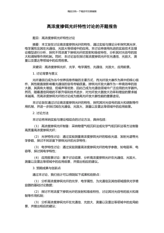 高浓度掺铒光纤特性研究的开题报告