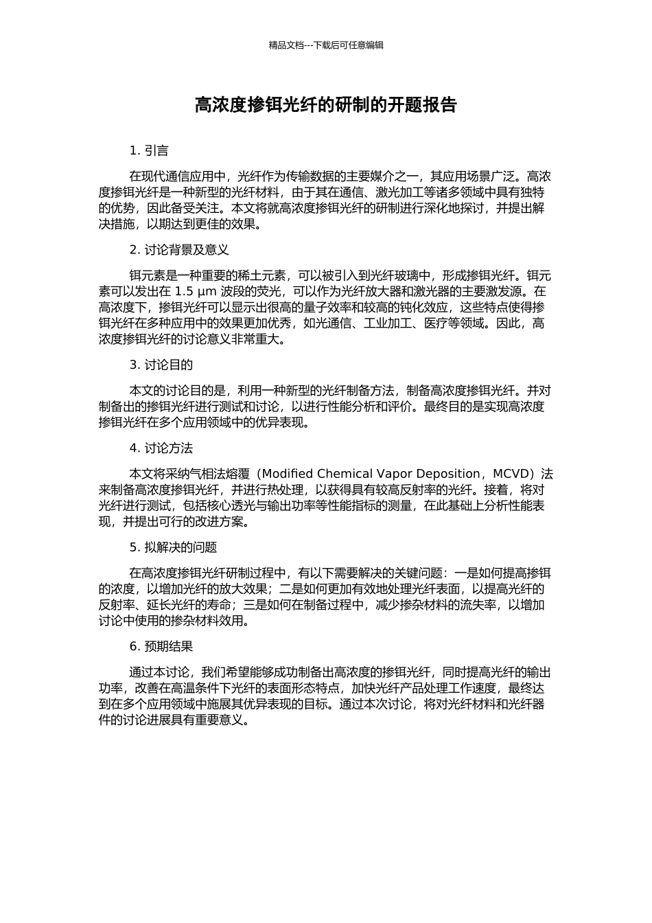 高浓度掺铒光纤的研制的开题报告_第1页