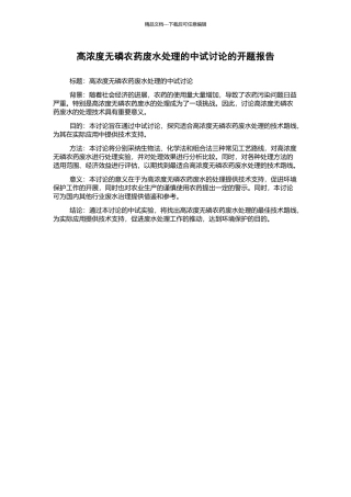 高浓度无磷农药废水处理的中试研究的开题报告